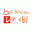 とあるＳＮＳのレティ厨（ホモティ）