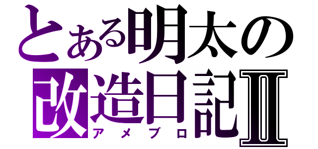 とある明太の改造日記Ⅱ（アメブロ）