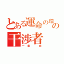 とある運命の環の干渉者（一条 白）