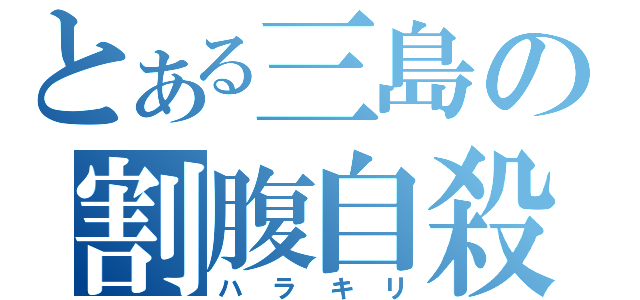 とある三島の割腹自殺（ハラキリ）