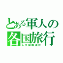 とある軍人の各国旅行記（レゴ国際連合）