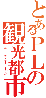 とあるＰＬの観光都市（ニューテノチティトラン）