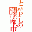 とあるＰＬの観光都市（ニューテノチティトラン）