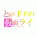 とあるＦＦの仮面ライダー（ディシディア）