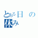 とある日の休み（）