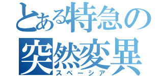 とある特急の突然変異（スペーシア）