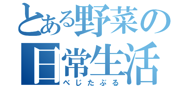 とある野菜の日常生活（べじたぶる）