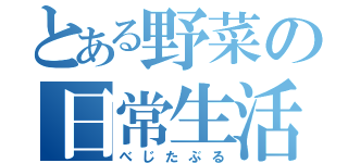 とある野菜の日常生活（べじたぶる）