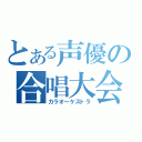 とある声優の合唱大会（カラオーケストラ）