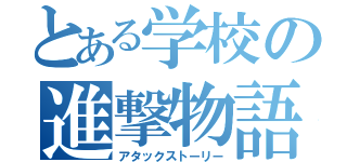 とある学校の進撃物語（アタックストーリー）