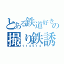 とある鉄道好きの撮り鉄誘い（１１４５１４）