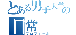 とある男子大学生の日常（プロフィール）