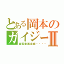 とある岡本のガイジーズⅡ（自転車暴走族🚲）