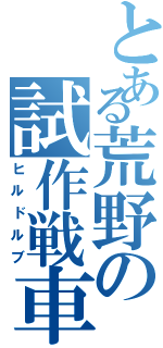 とある荒野の試作戦車（ヒルドルブ）