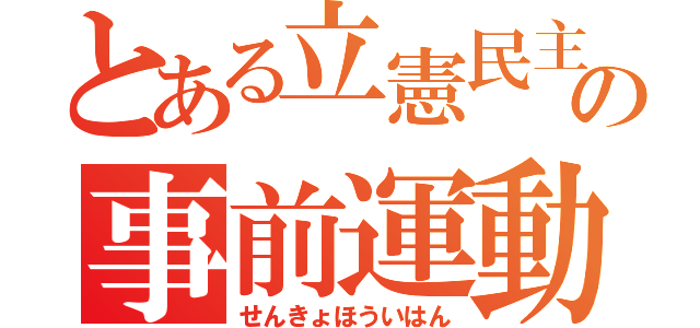 とある立憲民主の事前運動（せんきょほういはん）