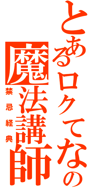 とあるロクてなしの魔法講師（禁忌経典）