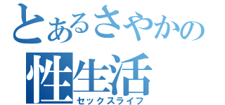 とあるさやかの性生活（セックスライフ）