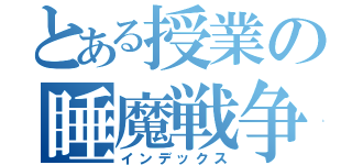 とある授業の睡魔戦争（インデックス）