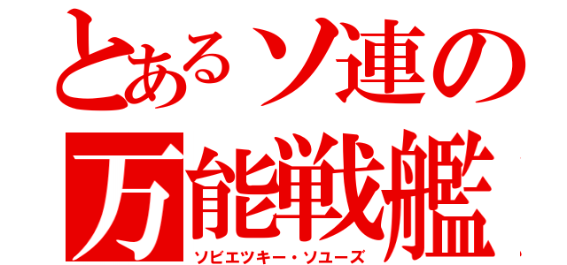 とあるソ連の万能戦艦（ソビエツキー・ソユーズ）