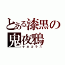 とある漆黒の鬼夜鴉（キヨカラス）