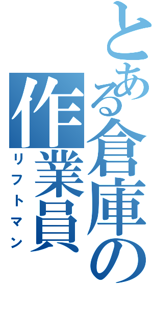 とある倉庫の作業員（リフトマン）