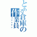 とある倉庫の作業員（リフトマン）