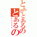 とあるとあるのとあるの（ととととと）