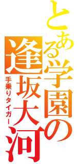 とある学園の逢坂大河（手乗りタイガー）