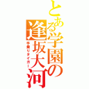 とある学園の逢坂大河（手乗りタイガー）