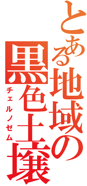 とある地域の黒色土壌（チェルノゼム）