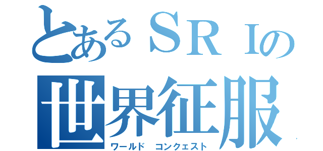 とあるＳＲＩの世界征服（ワールド コンクェスト）