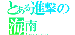 とある進撃の海南（Ａｔａｃｋ ｏｎ ｍｉｎａ）