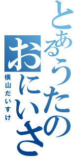 とあるうたのおにいさん（横山だいすけ）