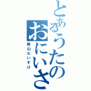 とあるうたのおにいさん（横山だいすけ）