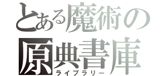 とある魔術の原典書庫（ライブラリー）