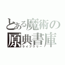 とある魔術の原典書庫（ライブラリー）