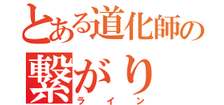 とある道化師の繋がり（ライン）