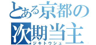 とある京都の次期当主（ジキトウシュ）