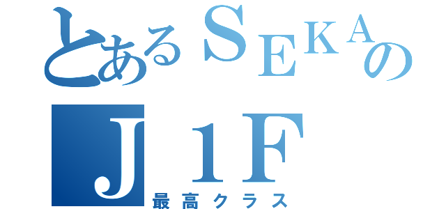 とあるＳＥＫＡＩ ＮＯ ＯＷＡＲＩのＪ１Ｆ（最高クラス）