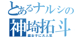 とあるナルシの神埼拓斗（腐女子に大人気）