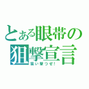 とある眼帯の狙撃宣言（狙い撃つぜ！）