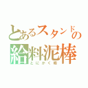 とあるスタンドマンの給料泥棒（とにかく暇）