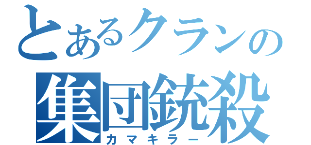 とあるクランの集団銃殺（カマキラー）