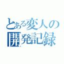 とある変人の開発記録（）