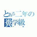 とある二年の糞学級（一組）