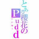 とある櫻花のＰｕｄｄｉｎｇ（いいね！）