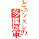 とあるアスレの多国籍軍（加賀さん加賀さん）