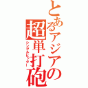 とあるアジアの超単打砲（シングルヒッター）