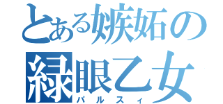 とある嫉妬の緑眼乙女（パルスィ）