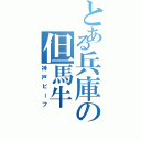 とある兵庫の但馬牛（神戸ビーフ）